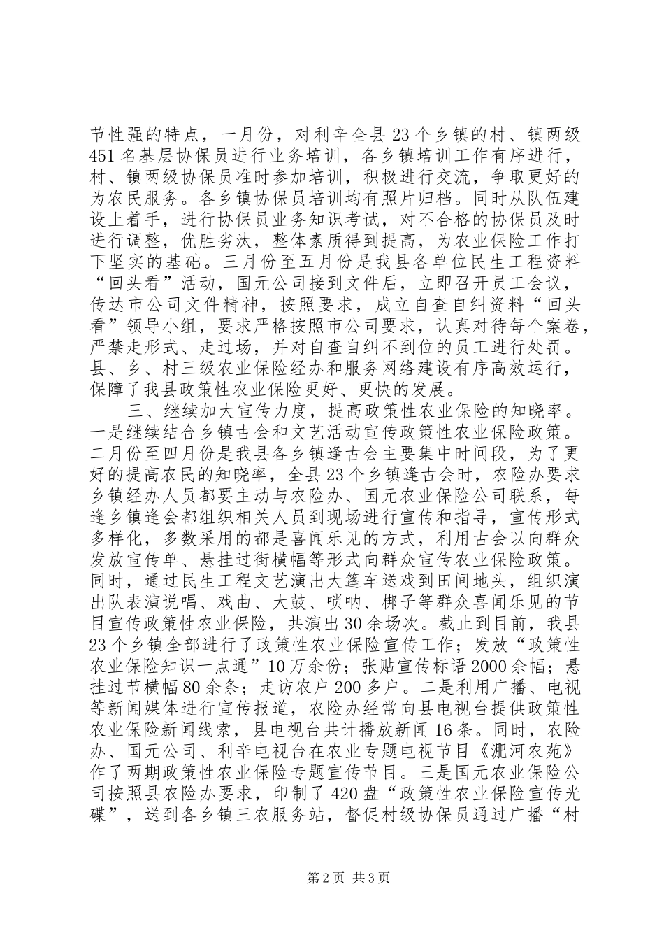 2024年财政局政策性农业保险工作总结_第2页