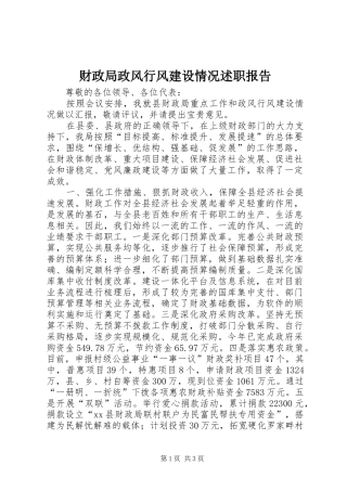 2024年财政局政风行风建设情况述职报告