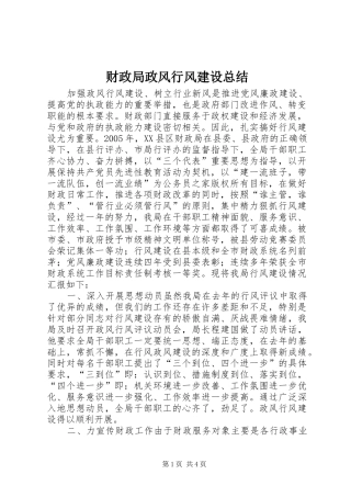 2024年财政局政风行风建设总结
