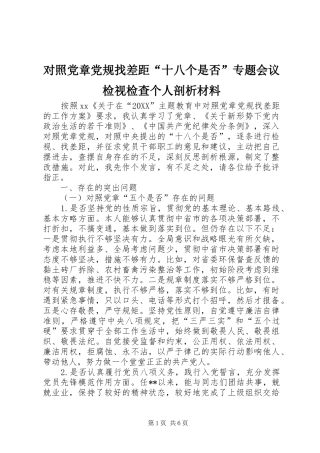 2024年对照党章党规找差距十八个是否专题会议检视检查个人剖析材料