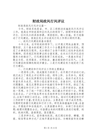 2024年财政局政风行风评议