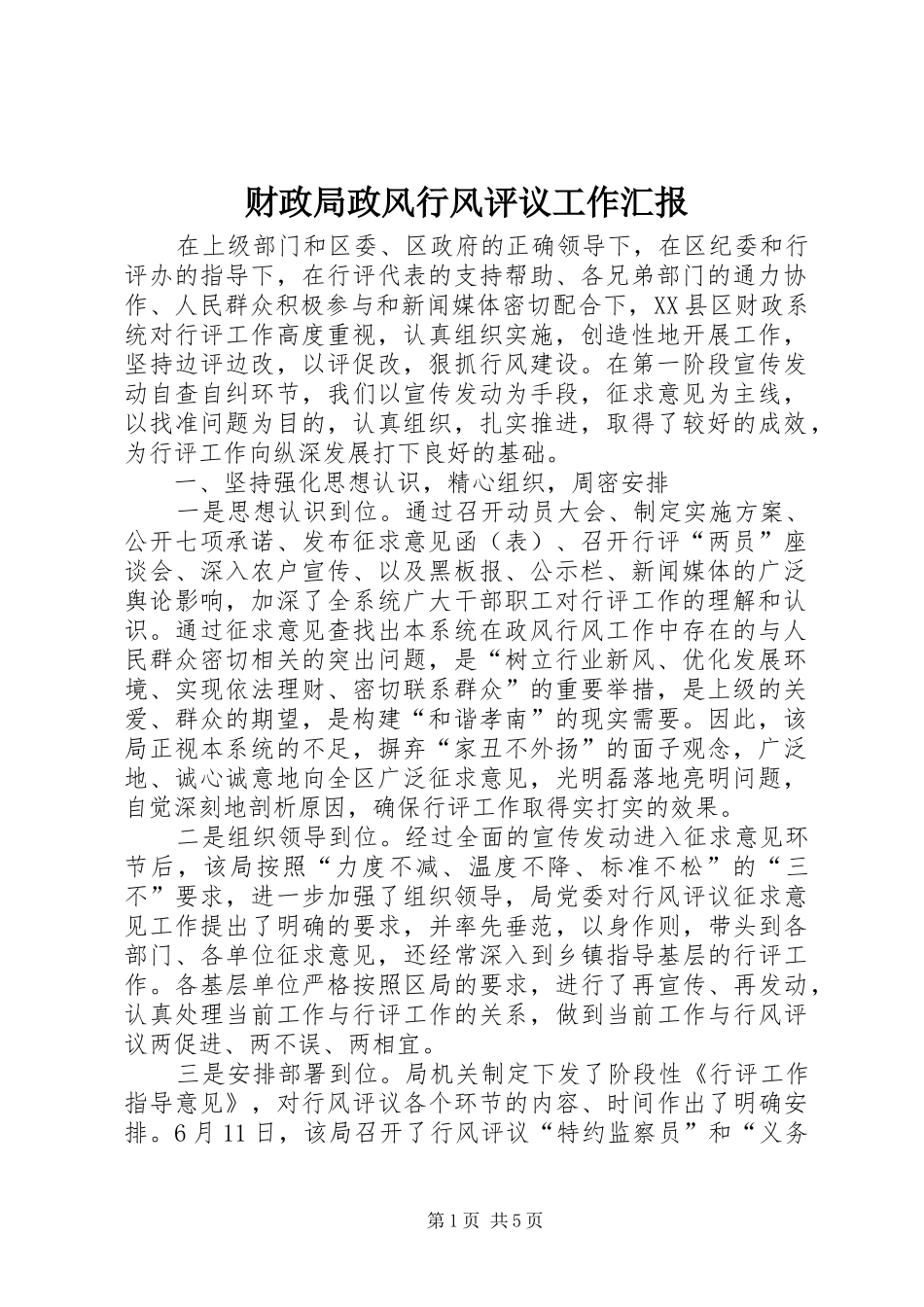 2024年财政局政风行风评议工作汇报_第1页