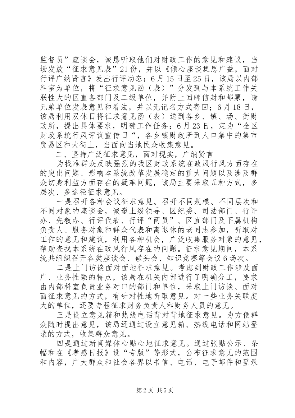 2024年财政局政风行风评议工作汇报_第2页