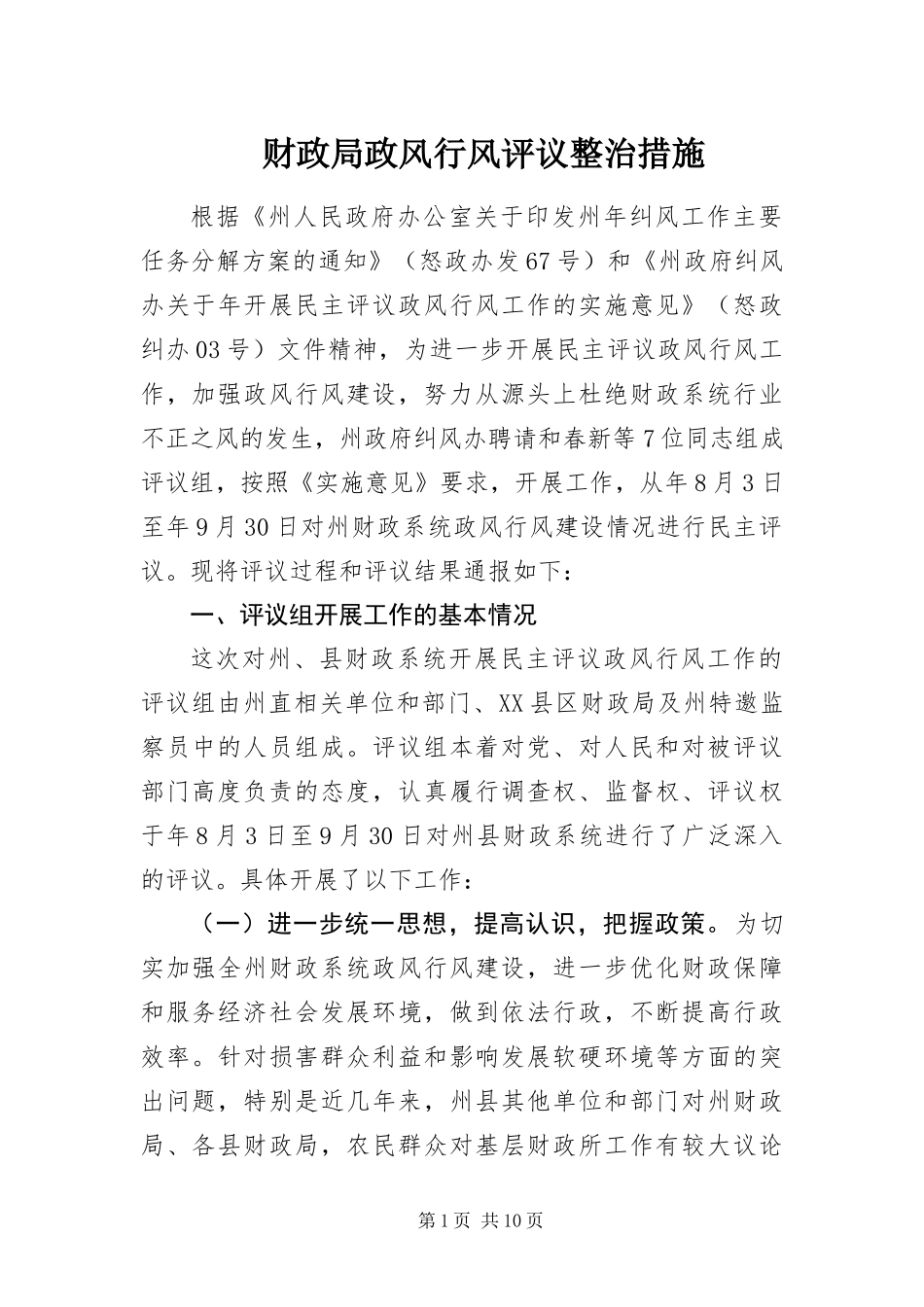 2024年财政局政风行风评议整治措施_第1页