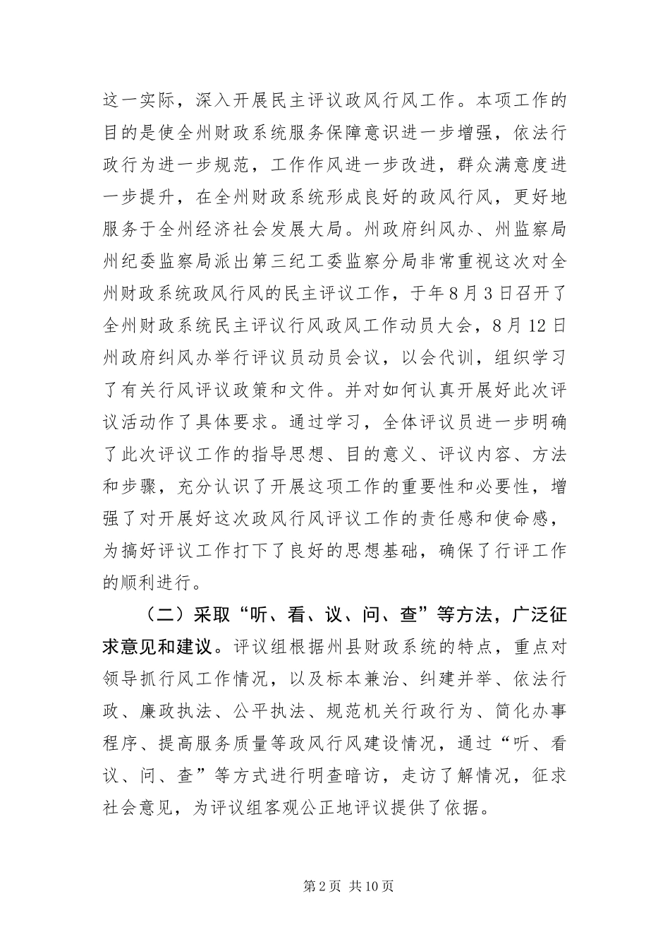 2024年财政局政风行风评议整治措施_第2页