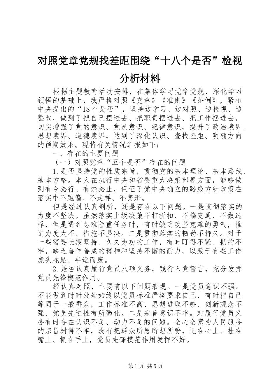 2024年对照党章党规找差距围绕十八个是否检视分析材料_第1页