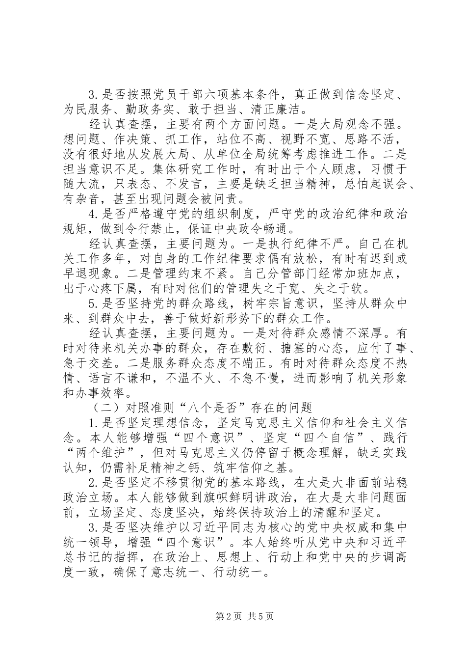 2024年对照党章党规找差距围绕十八个是否检视分析材料_第2页