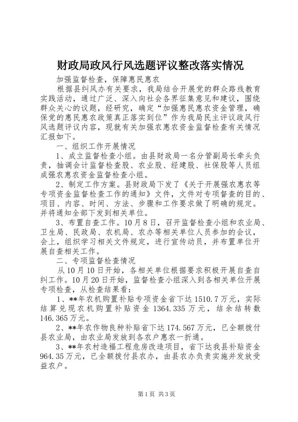 2024年财政局政风行风选题评议整改落实情况_第1页