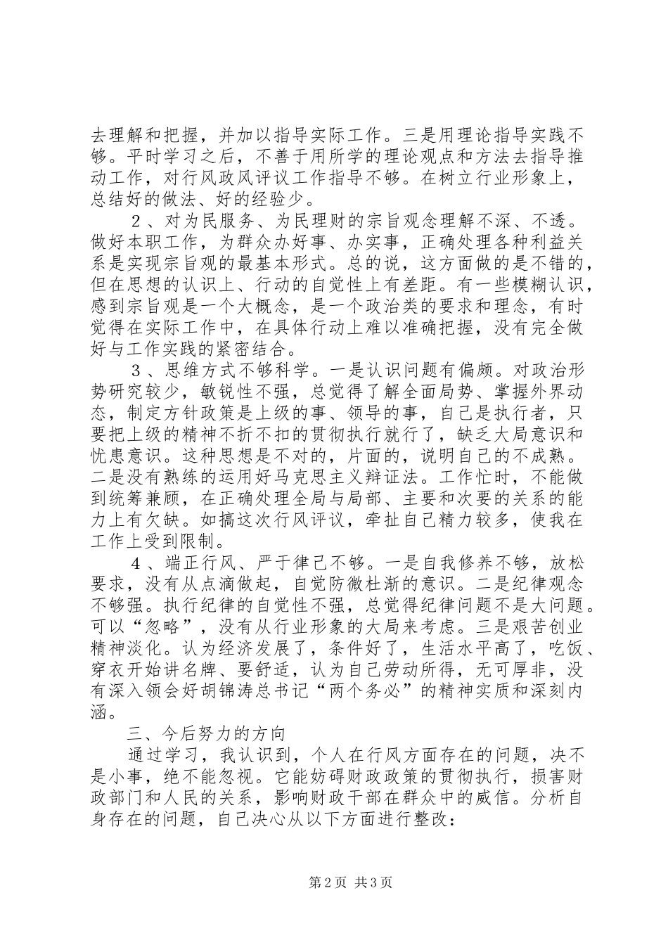 2024年财政局政风行评自查自纠阶段个人心得_第2页