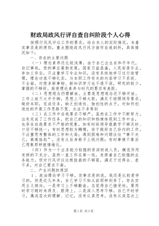 2024年财政局政风行评自查自纠阶段个人心得