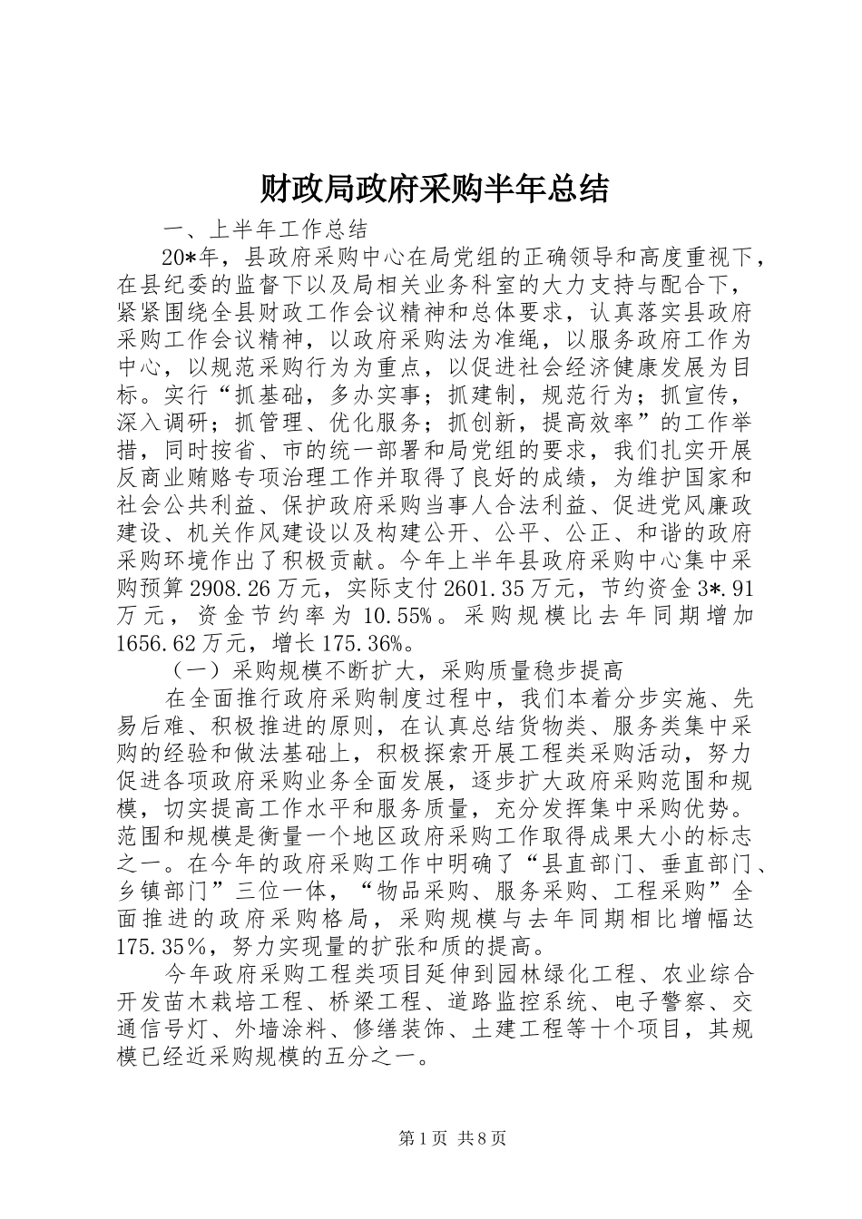 2024年财政局政府采购半年总结_第1页