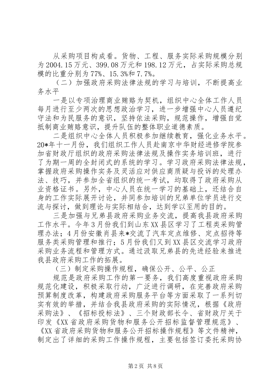 2024年财政局政府采购半年总结_第2页