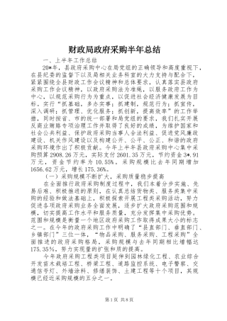 2024年财政局政府采购半年总结