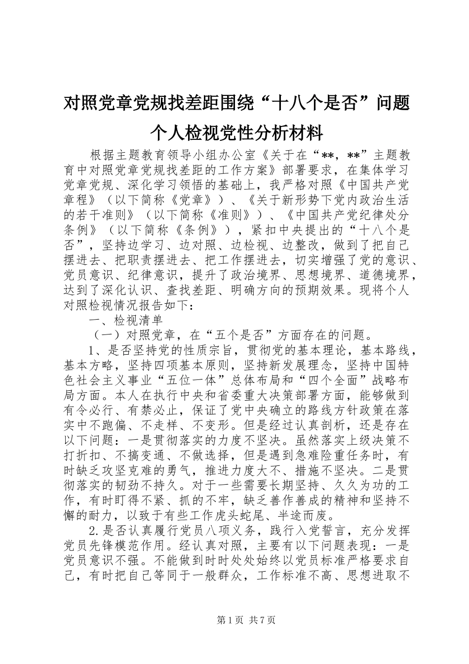 2024年对照党章党规找差距围绕十八个是否问题个人检视党性分析材料_第1页