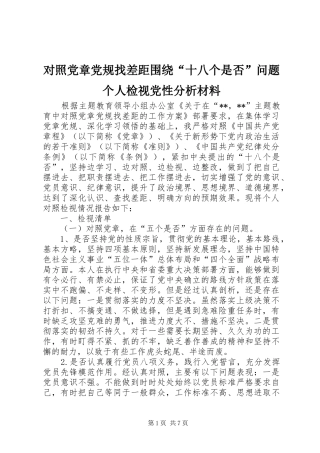 2024年对照党章党规找差距围绕十八个是否问题个人检视党性分析材料