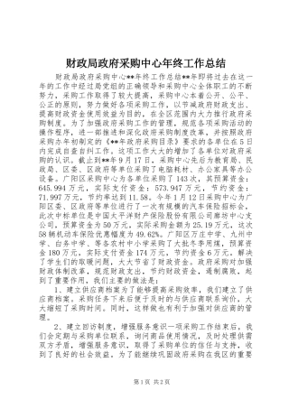 2024年财政局政府采购中心年终工作总结