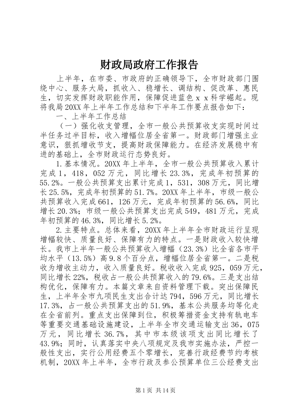 2024年财政局政府工作报告_第1页