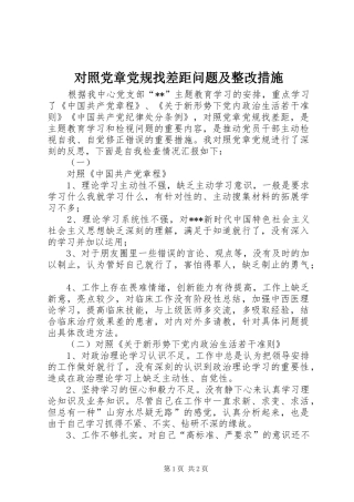 2024年对照党章党规找差距问题及整改措施