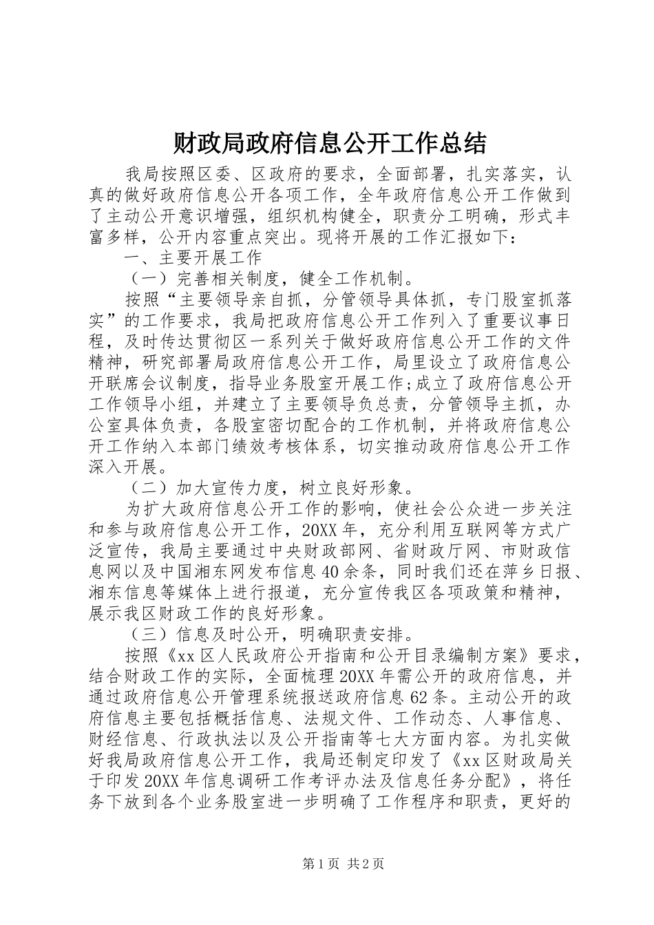 2024年财政局政府信息公开工作总结_第1页