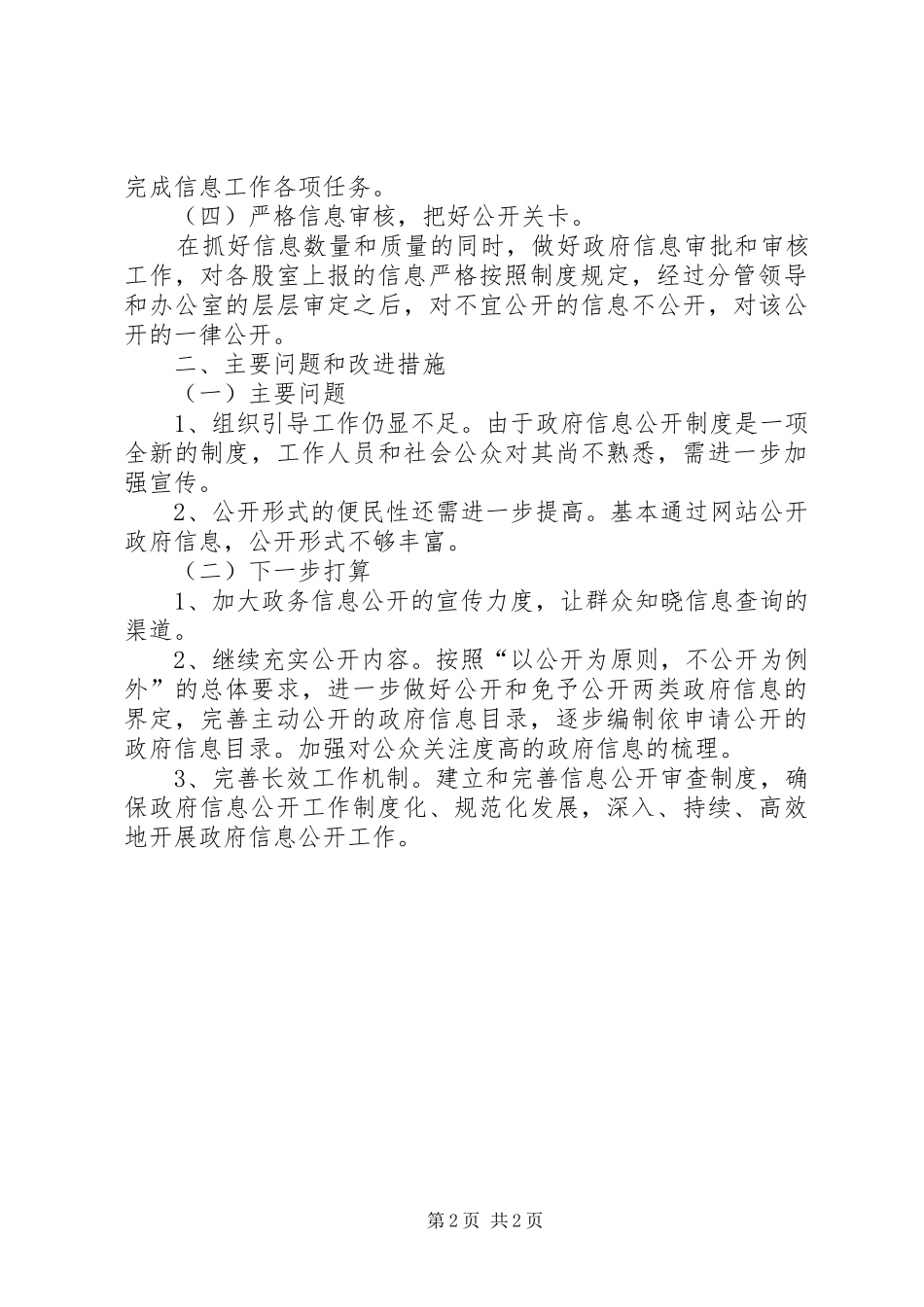 2024年财政局政府信息公开工作总结_第2页