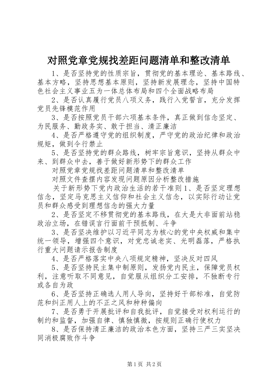 2024年对照党章党规找差距问题清单和整改清单_第1页