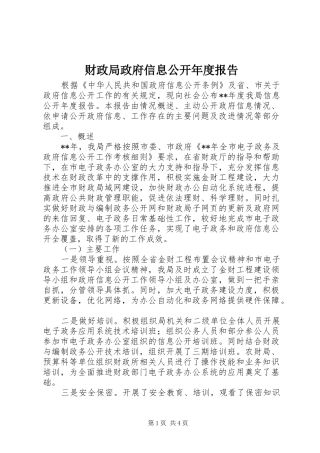 2024年财政局政府信息公开年度报告