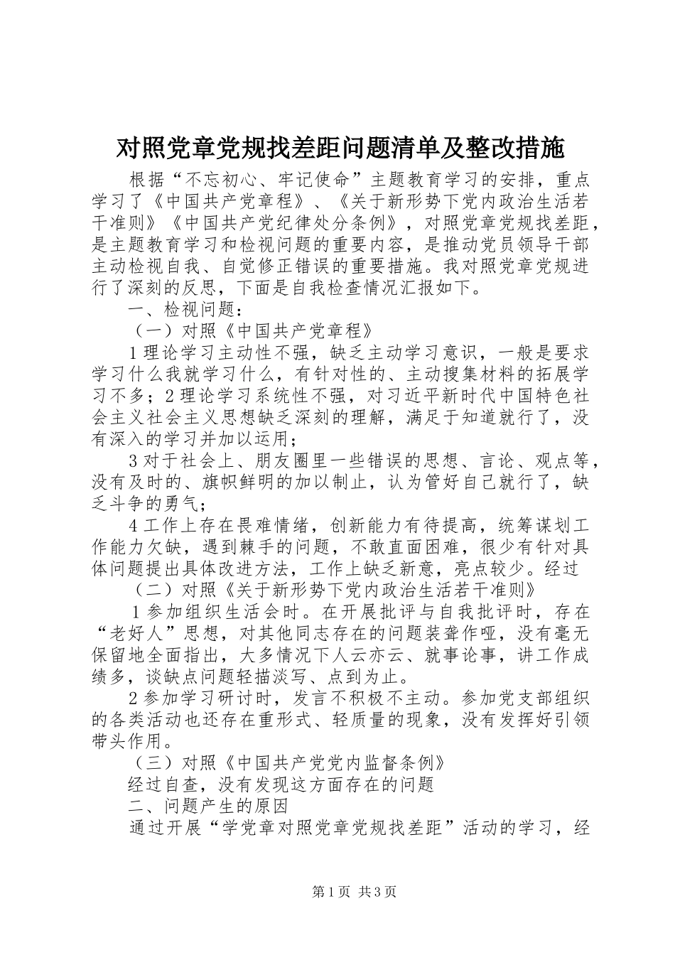 2024年对照党章党规找差距问题清单及整改措施_第1页