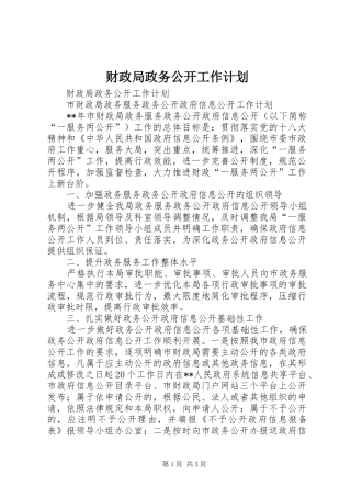 2024年财政局政务公开工作计划