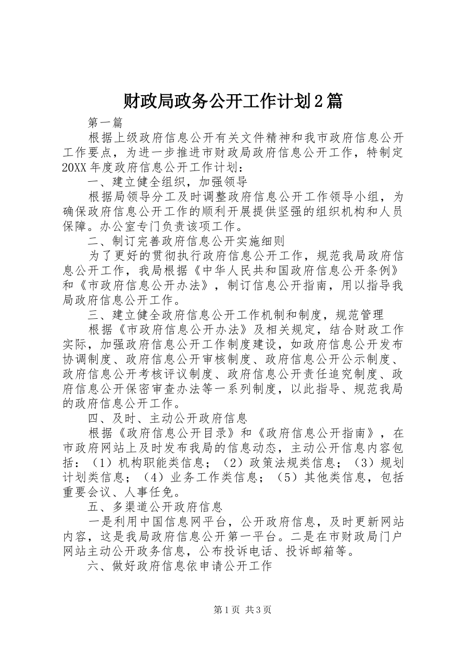 2024年财政局政务公开工作计划篇_第1页