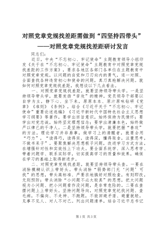 2024年对照党章党规找差距需做到四坚持四带头对照党章党规找差距研讨讲话