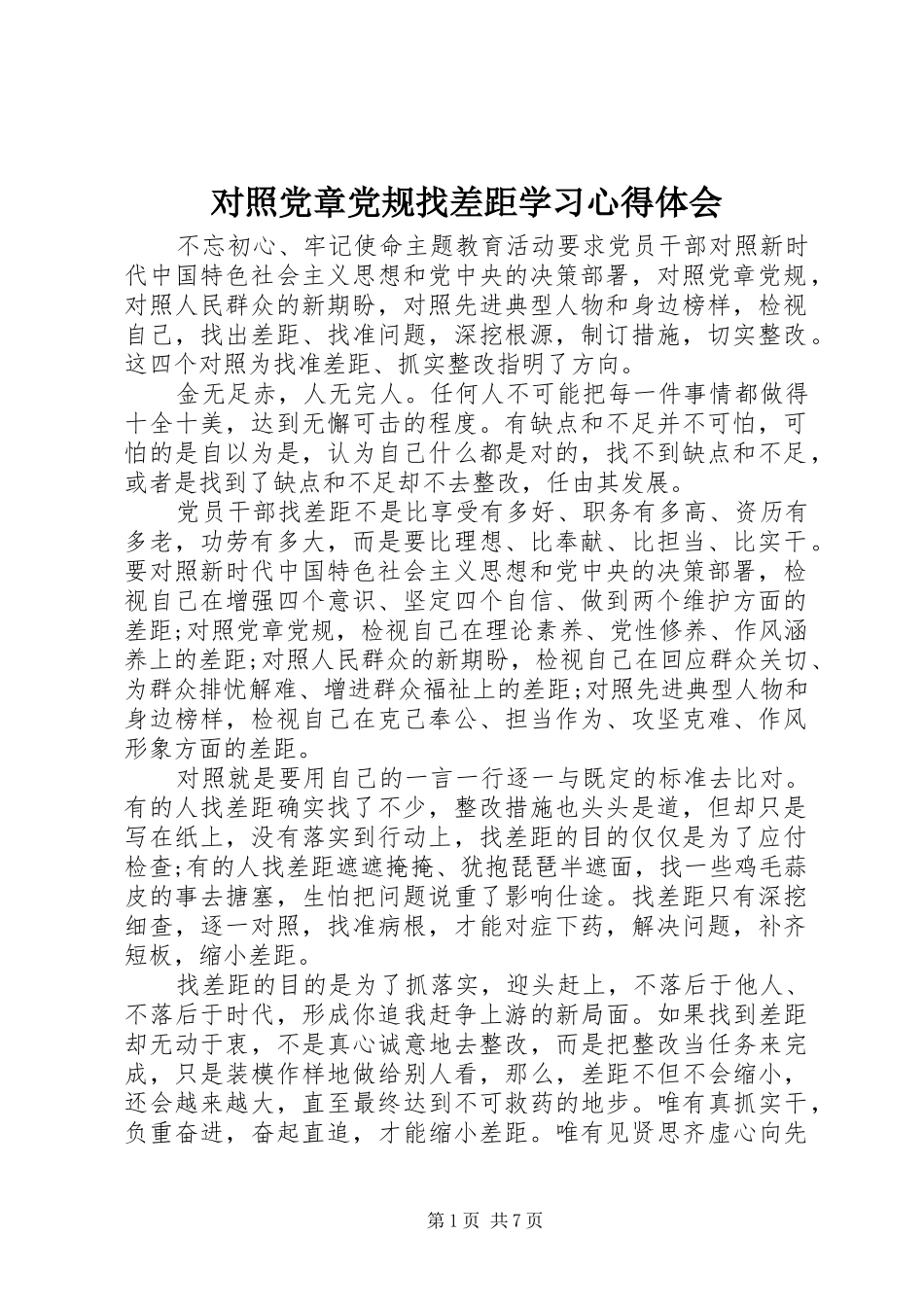 2024年对照党章党规找差距学习心得体会_第1页