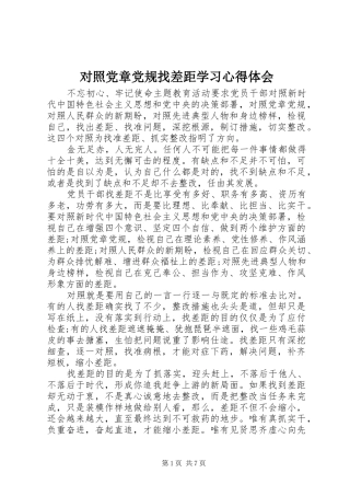 2024年对照党章党规找差距学习心得体会