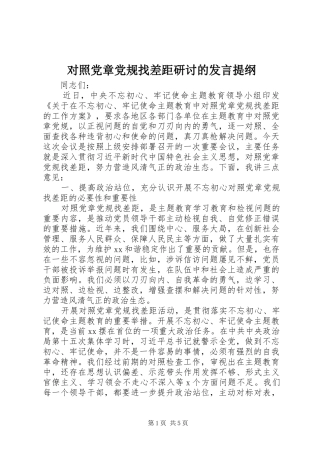 2024年对照党章党规找差距研讨的讲话提纲