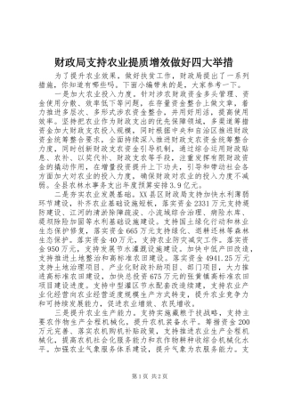 2024年财政局支持农业提质增效做好四大举措