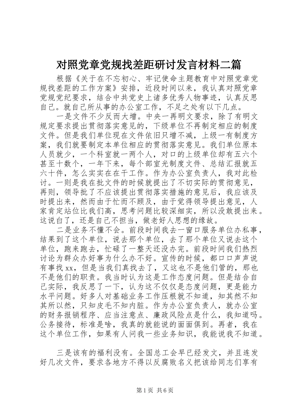 2024年对照党章党规找差距研讨讲话材料二篇_第1页