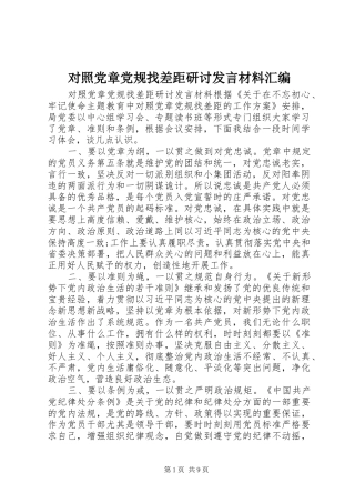 2024年对照党章党规找差距研讨讲话材料汇编