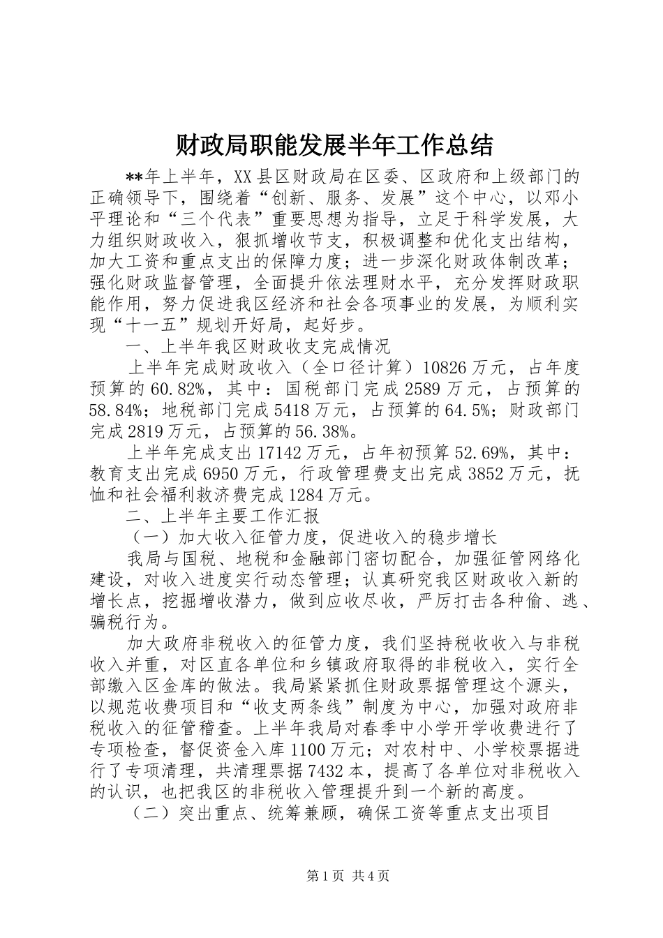 2024年财政局职能发展半年工作总结_第1页