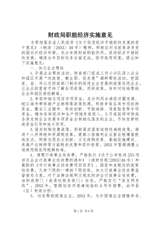 2024年财政局职能经济实施意见