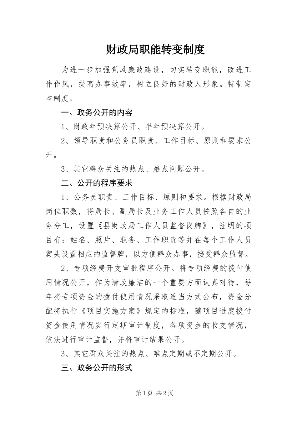 2024年财政局职能转变制度_第1页