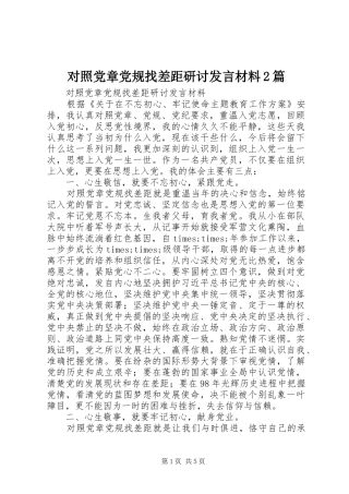 2024年对照党章党规找差距研讨讲话材料篇