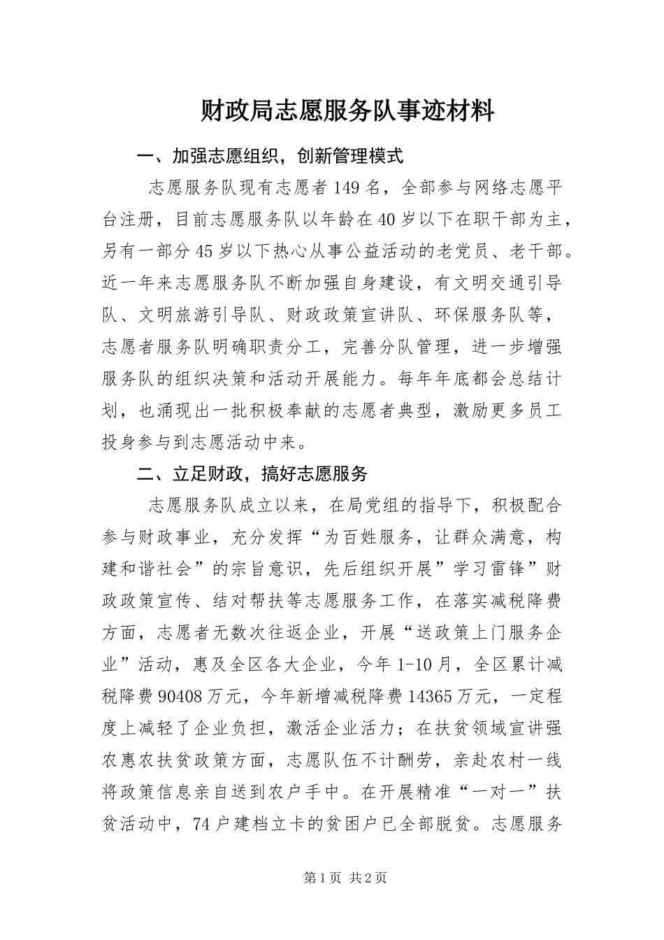 2024年财政局志愿服务队事迹材料_第1页