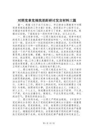 2024年对照党章党规找差距研讨讲话材料三篇