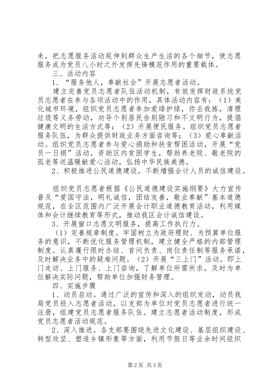 2024年财政局志愿者服务方案_第2页