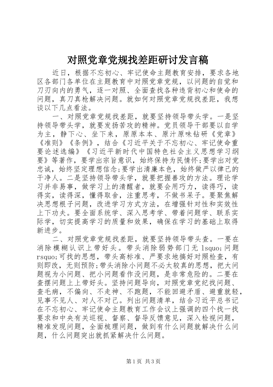 2024年对照党章党规找差距研讨讲话稿_第1页