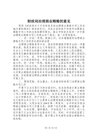 2024年财政局治理商业贿赂的意见