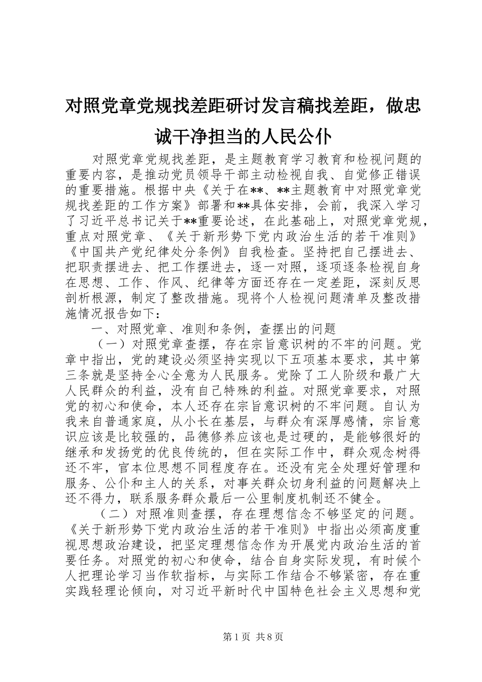 2024年对照党章党规找差距研讨讲话稿找差距，做忠诚干净担当的人民公仆_第1页