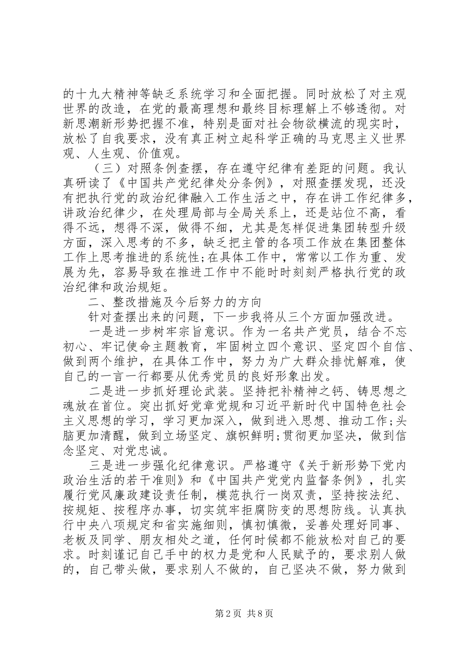 2024年对照党章党规找差距研讨讲话稿找差距，做忠诚干净担当的人民公仆_第2页