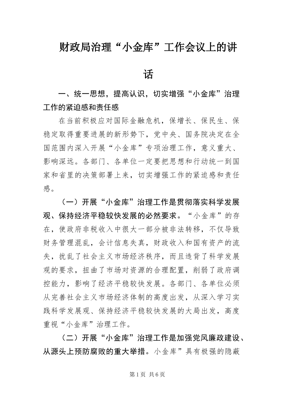 2024年财政局治理小金库工作会议上的致辞_第1页