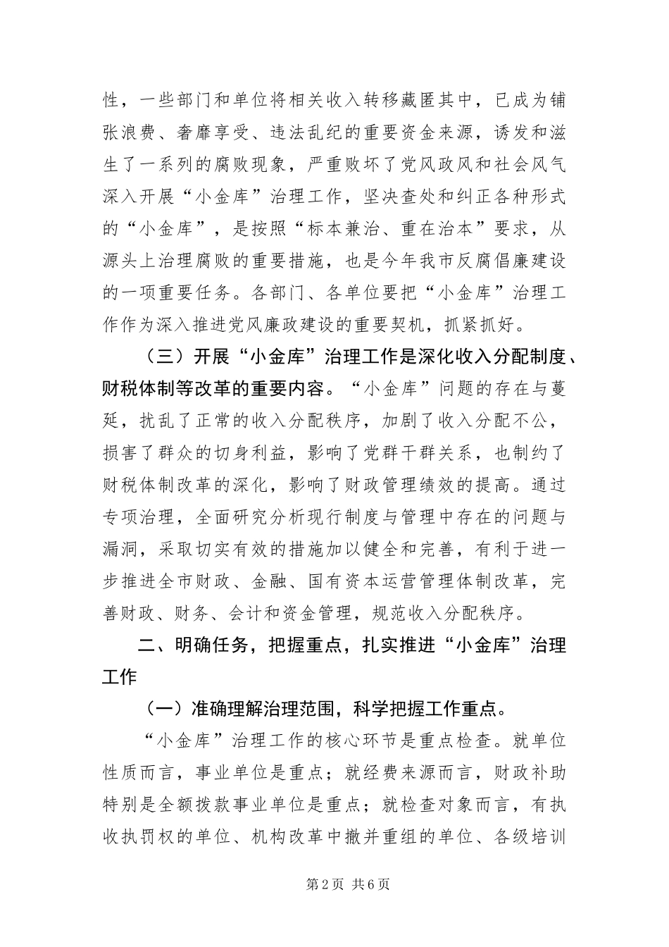 2024年财政局治理小金库工作会议上的致辞_第2页