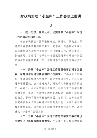 2024年财政局治理小金库工作会议上的致辞